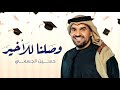 حسين الجسمي | وصلنا للأخير ٢٠٢٣ | اغنية تخرج 2023