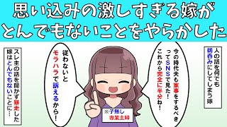 【修羅場】思い込みの激しすぎる嫁がとんでもないことをやらかした