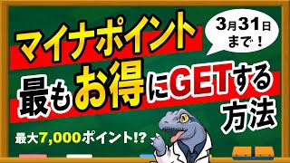 【マイナポイント】最もお得にGETする方法！3/31まで！