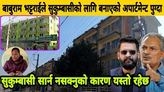 Baburam Bhattaraiले सुकुम्बासीको लागि बनाएको अपार्टमेन्ट पुग्दा,सुकुम्बासी सार्न नसक्नुको कारण Balen