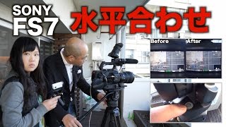 水平・垂直合わせ【SONY FS7】【水準器】3つのアプローチで！