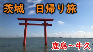 【日帰り茨城旅】最高の天気の中、パワースポットを巡ります【鹿島神宮に潜入】