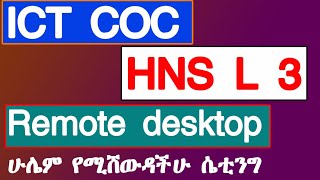 ICT COC Exam HNS Level 3 Remote desktop connection ሁሌም የሚሸውዳችሁ ክፍል ነው Windows server 2008R2 must see