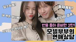 반응이 좋아서 준비한 연애상담2탄💘모델남친 만드는 법?|잠수이별..🥺|둘째계획?🤷🏻‍♀️|