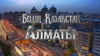 Біздің Қазақстан. 14-шығарылым. Алматы