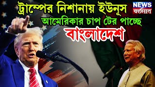 Trump on yunus : ট্রাম্পের নিশানায় ইউনূস, আমেরিকার চাপ টের পাচ্ছে বাংলাদেশ