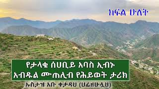 የታላቁ ሰሀቢይ  አባስ ኢብኑ አብዱል ሙጠሊብ رضي الله عنه የሂወት ታሪክ ክፍል 2 ኡስታዝ አቡ ቀታዳህ (ሀፊዘሁሏህ)