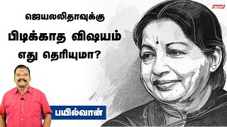 எம்ஜிஆர் ஜெயலலிதாவை ஏன் அதிமுகவில் சேர்த்தார் தெரியுமா? |Bayilvan about jayalalitha's unknown facts|