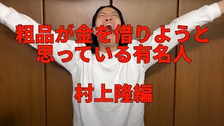 【村上隆編】金を借りれそうな有名人を発表する粗品【切り抜き】