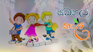 සමනල තාල  Annual Concert 2023