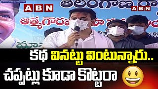 కథ విన్నట్టు వింటున్నారు.. చప్పట్లు కూడా కొట్టారా | Minister KTR Funny Comments || ABN Telugu