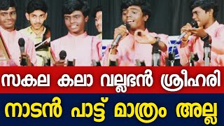 നാടൻ പാട്ട് മാത്രം അല്ല ഏത് പാട്ടും ശ്രീഹരിക്ക് വഴങ്ങും | ഈ വീഡിയോ കണ്ടാൽ മനസിലാകും | Sreehari ♥️