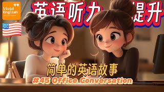 🔥 简单的英文故事第45课《办公室闲聊 Office Conversation》，提升英语听力理解能力！ English Learning Story | 英语听力 | 英语对话 | 英语听力