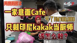 《天使厨房第二集》全马第一Cafe改造真人秀！接手Pasta Cafe 两年 ，亏了六位数！厨房只剩下一个印尼kakak当厨师？原本打算关灯结业的老板，为了熟客和kakak的饭碗，决定放手一博！