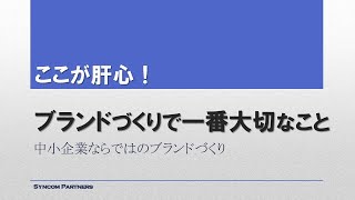 中小企業ブランド化戦略８．ここが肝心！ブランドづくりで一番大切なこと