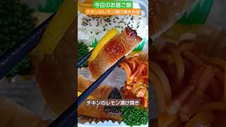 チキンのレモン漬け焼き弁当【今日のお昼ご飯】コンロのグリルで簡単焼き♪2024/12/18