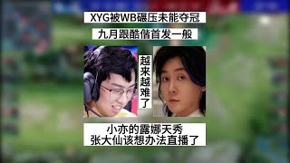 雷霆杯 | XYG被WB碾压未能夺冠，九月跟酷偕首发效果差，张大仙越来越难了 | 王者 | 王者荣耀 | 2023KPL挑战者杯