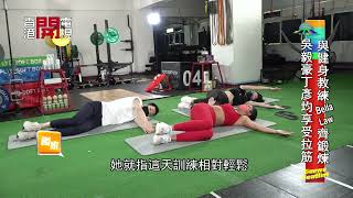 獨家 - 輕鬆在家gym 大家都變運動精 - 20220324｜娛樂新聞E-News｜