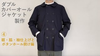 DIY好きな男性にもおすすめ　割とかんたん洋裁・ソーイングダブルカバーオールシャツジャケット　④裾・脇・袖仕上げとボタンホール編