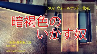 【完売御礼】一枚板のある暮らし【№2  ウォールナット】一枚板・無垢板工房　see-saw