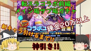 【グラサマ】Grand Summoners ゆっくり実況転スラコラボ前編メイン垢サブ垢ガチャ【ENG SUB】