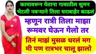 एकाने आधार सोडला तर ज्याला गरज आहे त्याने हात धरला सासर कायमच परक झालं | Marathi Katha |