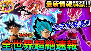 【ドッカンバトル】緊急速報！公式が発表！悟空の日最新情報キター！予想外の新LR〇〇の可能性が出てきたぞ！今後の動きに要注目です！【Dokkan Battle】