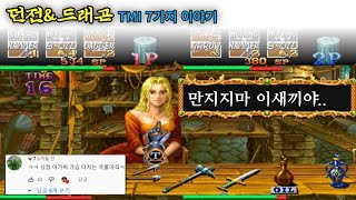 우리가 몰랐던 '던전 \u0026 드래곤' TMI 7가지 이야기