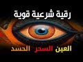 أقوى رقية شرعية شاملة مكتوبة لعلاج السحر والمس والحسد والعين الحاقدة في الرزق والبيت والأولاد