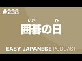 238 囲碁の日 easy japanese japanese podcast for beginners