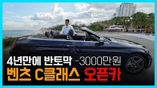 신차가격에서 반값 감가 때려 맞은 벤츠C클래스오픈카 #오픈카