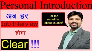 Personal (Self) Introduction for job interview || जॉब इंटरव्यू में स्वयं का परिचय।