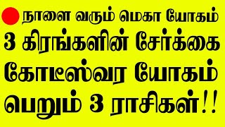 🔴நாளை வரும் மெகா யோகம்!! 3 கிரகங்களின் சேர்க்கையால் கோடீஸ்வர யோகம் பெறும் 3 ராசிகாரர்கள் இவர்கள்தான்