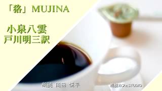 朗読カフェ 岡田慎平　朗読　小泉八雲　戸川明三訳「狢」MUJINA