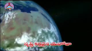 Srustikarthavaina. సృష్టికర్తవైనా యెహోవా....Telugu Christian songs for whatsapp status..