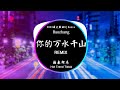 Thiên Sơn Vạn Thủy Của Em 海来阿木 - 你的万水千山 (DJ抖音 Remix) 【抖音热门歌曲】抖音 Douyin | Tik Tok Music Trend