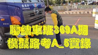 聯結車班369A期A-5學員模擬路考測驗實錄