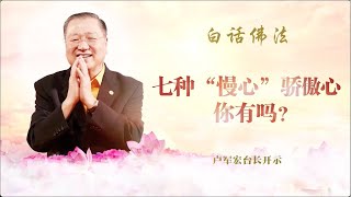 【开示精选】七种“慢心”骄傲心，你有吗？| 卢台长