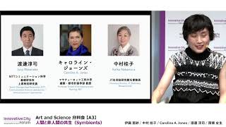 【ICF2020】Art and Science Breakout Session 【A3】 The Symbiosis of Human and Non-human