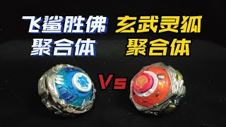 飞鲨圣佛聚合体Vs玄武灵狐聚合体 异次元陀螺之间的激烈角逐！飞