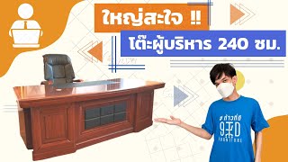 ใหญ่สะใจ !! โต๊ะผู้บริหารขนาด 240 ซม.