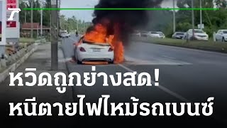 ระทึกไฟไหม้รถเบนซ์ คนขับรอดหวุดหวิด | 17-07-65 | ไทยรัฐนิวส์โชว์