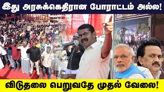 சிறை என்பது கொலைக்களம் அல்ல; மனநல மருத்துவமனை போன்று இருக்க வேண்டும்! | Seeman Speech about Prison