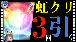 【クリプトラクト】虹クリガチャ3回引いてみた🌈まさかのあのキャラが・・・笑【クリプト】