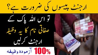 Emergency Wazifa to Get Money | 100% Working Wazifa For Urgent Need of Money in Urdu