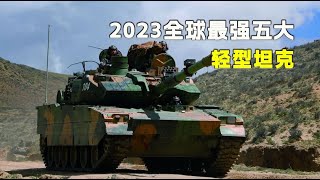 2023全球最强五大轻型坦克，左右战场上的变数，中国15式位列榜首