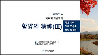 22. 11. 25(금)14:00_함양문화원 제18회학술회의  2부,3부