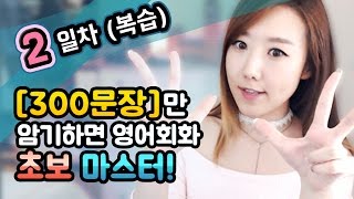 2일차 [복습편] -300문장만 암기하면 영어회화 초보마스터!ㅣ디바제시카(Deeva Jessica)