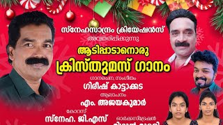 ADIPADANORU CHRISTMAS GANAM | MALAYALAM CHRISTMAS SONG 2024