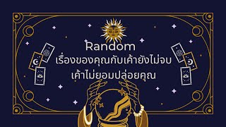 Random | (Timeless) เรื่องของคุณกับเค้ายังไม่จบ เค้าไม่ยอมปล่อยคุณ